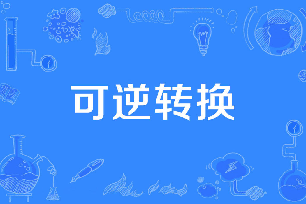 可逆轉換 可逆轉換