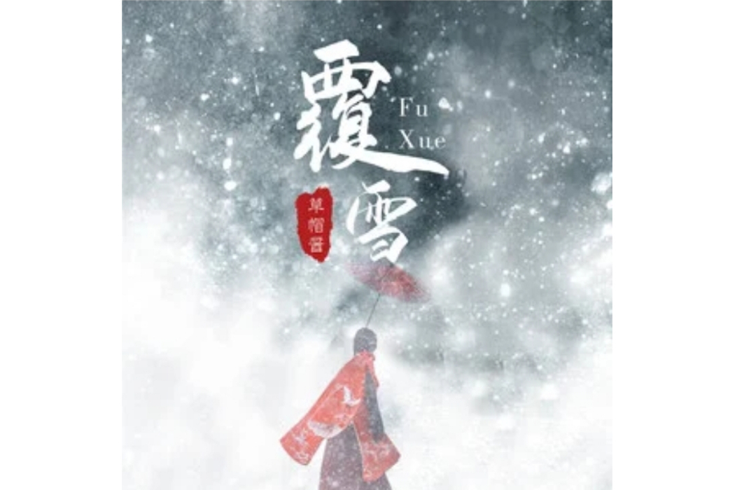 覆雪(草帽醬演唱的歌曲) 覆雪(草帽醬演唱的歌曲)
