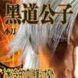 黑道公子 黑道公子