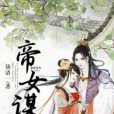 帝女謀(黑岩網簽約作品) 帝女謀(黑岩網簽約作品)
