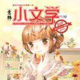 意林·小文學 意林·小文學