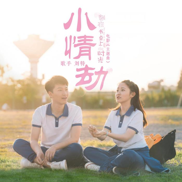 小情劫(劉特演唱的歌曲) 小情劫(劉特演唱的歌曲)