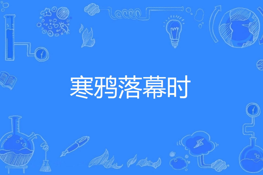 寒鴉落幕時 寒鴉落幕時