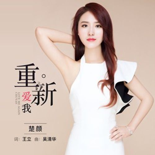 重新愛我(單曲) 重新愛我(單曲)