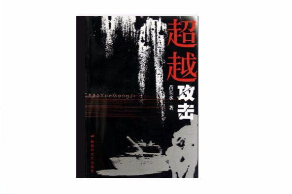 超越攻擊 超越攻擊