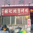 張記老字號北京烤鴨店