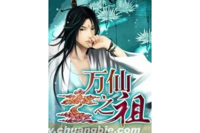 萬仙之祖(筆下升仙所著小說) 萬仙之祖(筆下升仙所著小說)