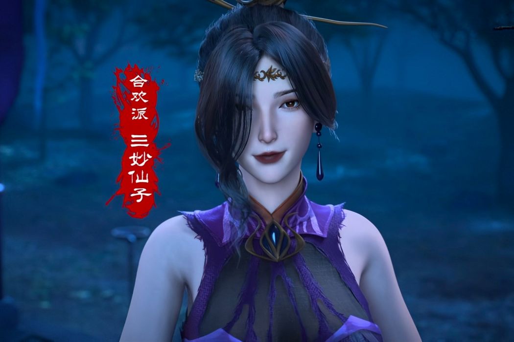三妙仙子 三妙仙子