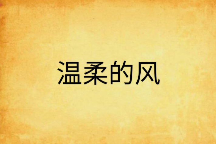 溫柔的風(網路小說) 溫柔的風(網路小說)