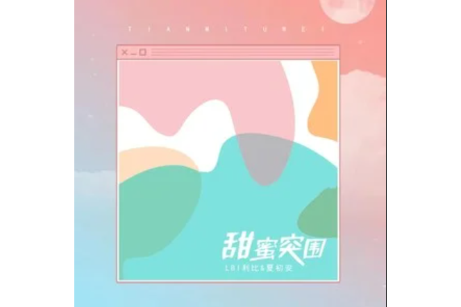 甜蜜突圍 甜蜜突圍