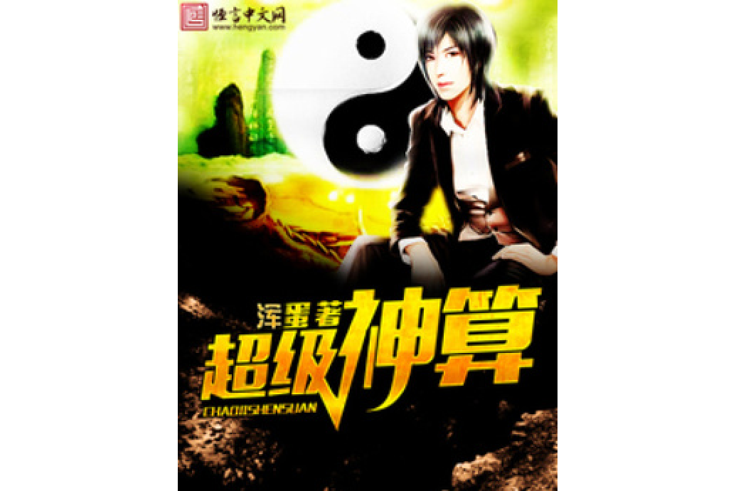 超級神算(渾蛋創作的都市小說) 超級神算(渾蛋創作的都市小說)