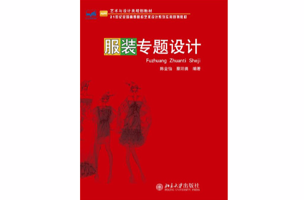 服裝專題設計(2010年北京大學出版社出版的圖書)