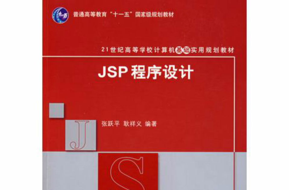 JSP程式設計(張躍平、耿祥義編著書籍)