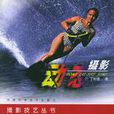 動態攝影(書籍) 動態攝影(書籍)