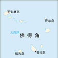 波多諾伏(維德角共和國城鎮) 波多諾伏(維德角共和國城鎮)
