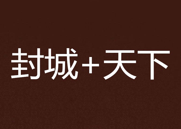 封城+天下 封城+天下