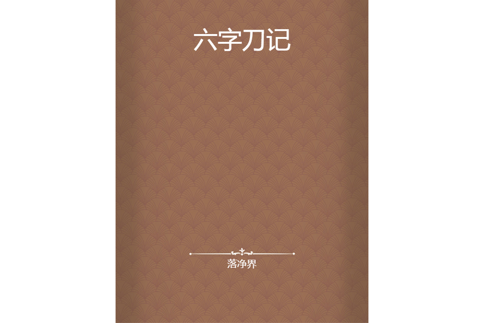 六字刀記 六字刀記