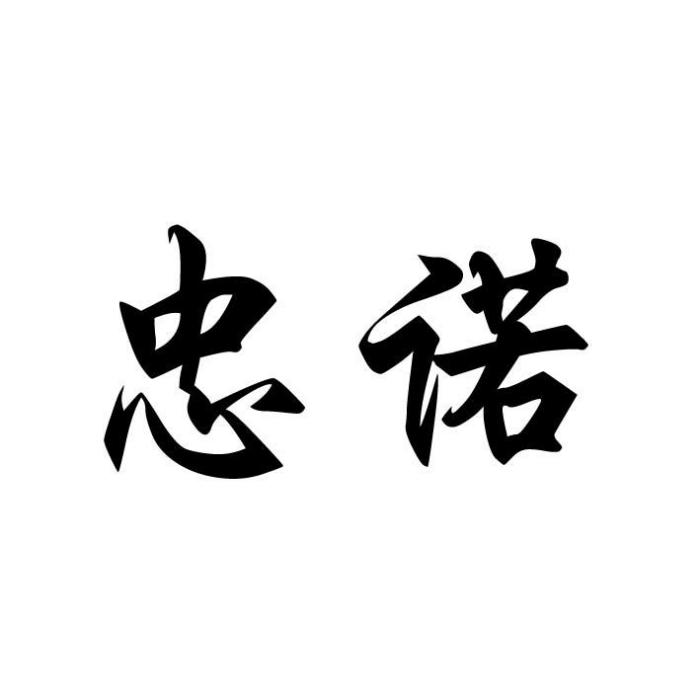 忠諾 忠諾