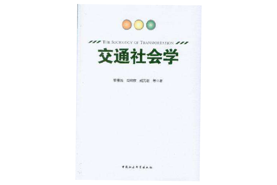 交通社會學 交通社會學