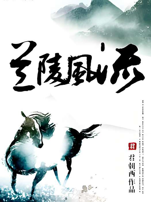 蘭陵風流 蘭陵風流
