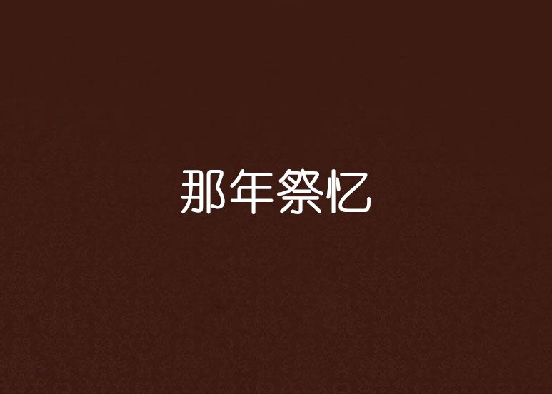 那年祭憶 那年祭憶