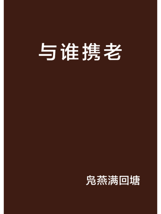 與誰攜老 與誰攜老