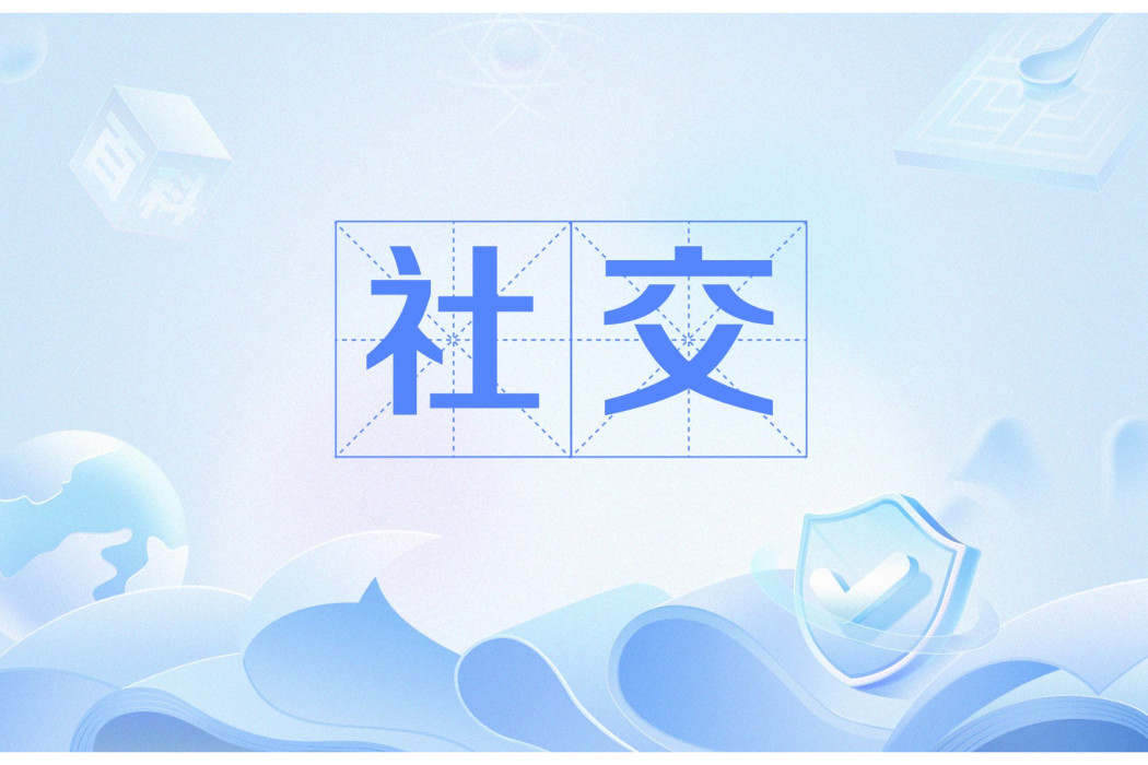 社交(社會上的交際往來)