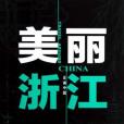 美麗浙江(美麗浙江) 美麗浙江(美麗浙江)