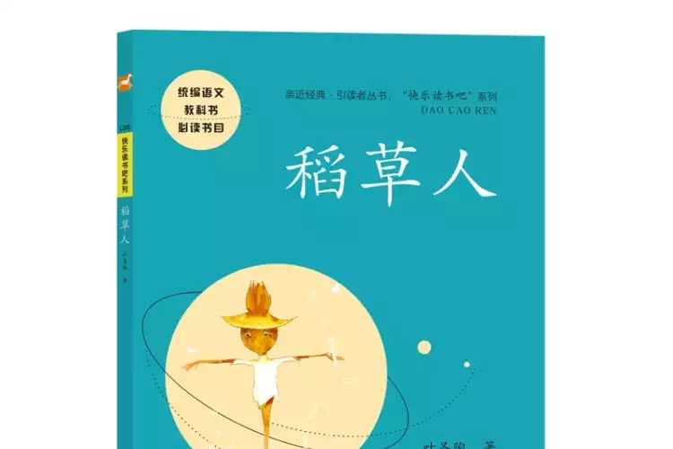稻草人(2018年江蘇鳳凰文藝出版社出版的圖書) 稻草人(2018年江蘇鳳凰文藝出版社出版的圖書)