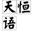 天恆語 天恆語
