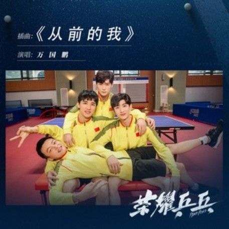 從前的我(2021年萬國鵬演唱的歌曲) 從前的我(2021年萬國鵬演唱的歌曲)