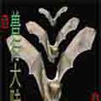 獸行大陸