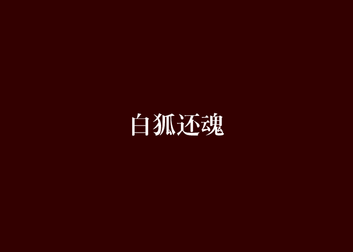 白狐還魂 白狐還魂