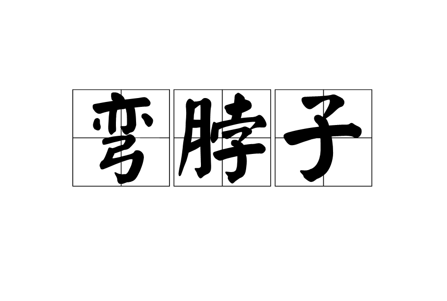 彎脖子 彎脖子