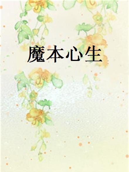 魔本心生 魔本心生