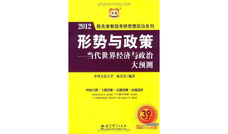 陳先奎教授2012考研思想政治系列-形勢與政策-當代世界經濟與政治大預測