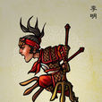 李明(《水滸傳》人物) 李明(《水滸傳》人物)