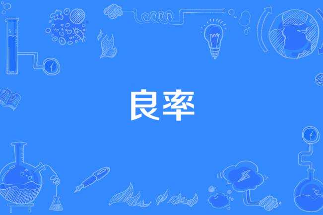 良率 良率