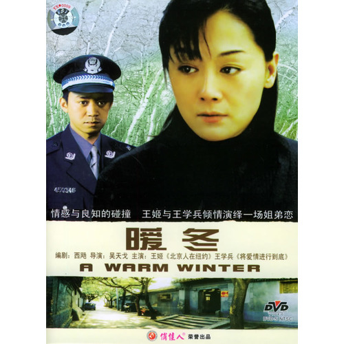 中國電影《暖冬》DVD封面