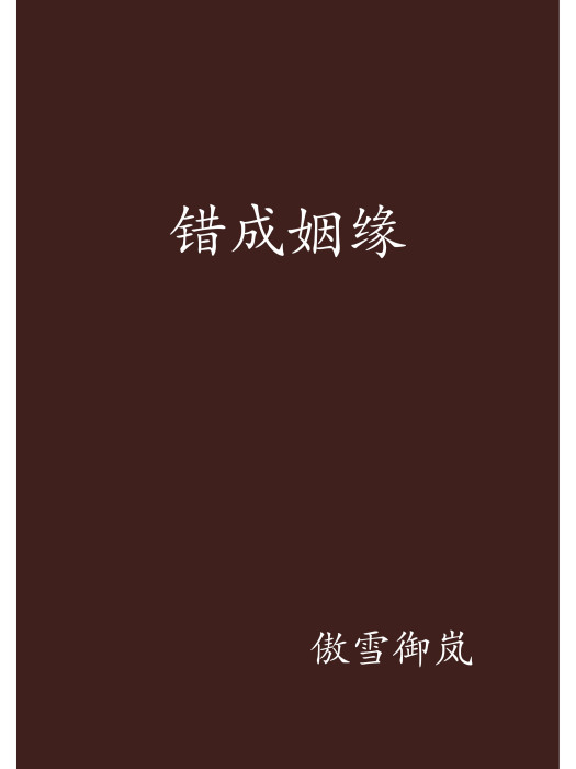 錯成姻緣