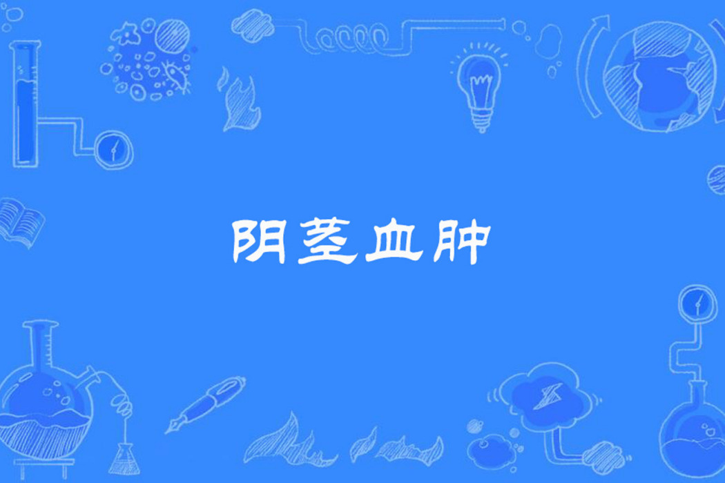 陰莖血腫 陰莖血腫
