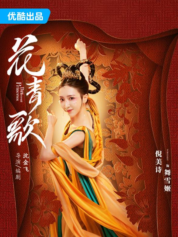 花青歌(2024年沈金飛執導的電視劇)