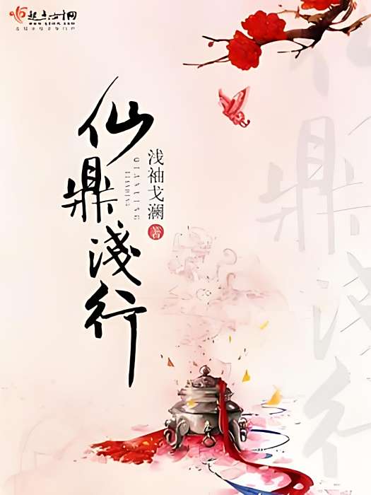 仙鼎淺行