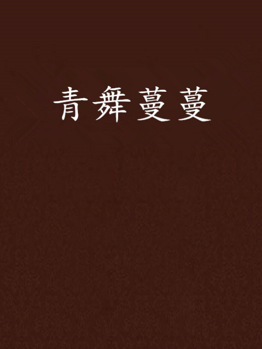 青舞蔓蔓 青舞蔓蔓