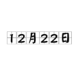 12月22日(日期) 12月22日(日期)