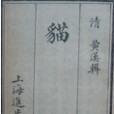 相貓經 相貓經