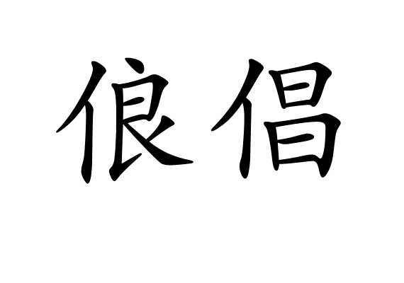 俍倡 俍倡