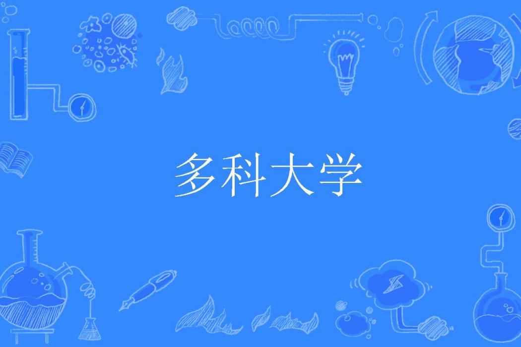 多科大學