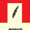 神的詠嘆調 神的詠嘆調