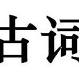 古詞(衛象詩作) 古詞(衛象詩作)